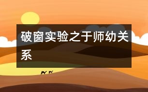 “破窗實驗”之于師幼關系