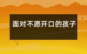 面對(duì)不愿開(kāi)口的孩子