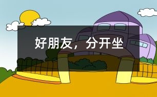 好朋友，分開坐
