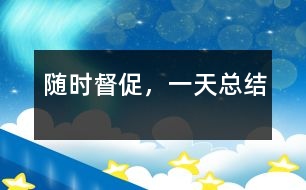隨時(shí)督促，一天總結(jié)