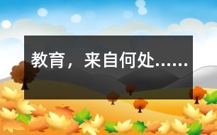 教育，來自何處……