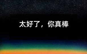 太好了，你真棒