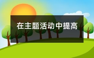 在主題活動(dòng)中提高