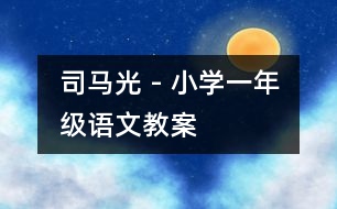 司馬光 - 小學(xué)一年級(jí)語文教案
