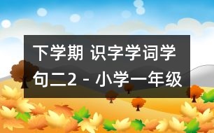 下學(xué)期 識(shí)字學(xué)詞學(xué)句（二）2 - 小學(xué)一年級(jí)語(yǔ)文教案