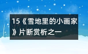 15、《雪地里的小畫(huà)家》片斷賞析之一