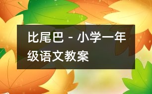 比尾巴 - 小學一年級語文教案