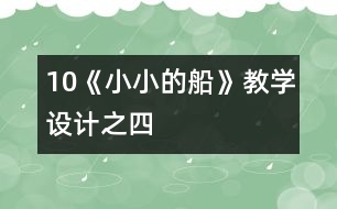 10《小小的船》教學設計之四