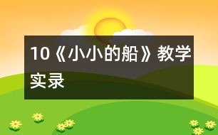 10《小小的船》教學(xué)實錄