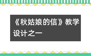 《秋姑娘的信》教學設計之一