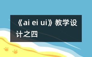 《ai ei ui》教學設計之四