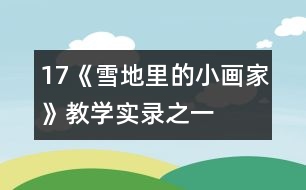 17《雪地里的小畫家》教學(xué)實錄之一