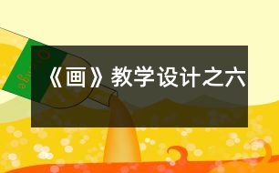 《畫》教學設計之六