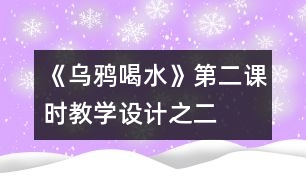 《烏鴉喝水》第二課時教學(xué)設(shè)計之二