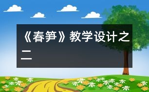 《春筍》教學設計之二