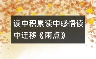 讀中積累、讀中感悟、讀中遷移《雨點(diǎn)》教學(xué)設(shè)計(jì)