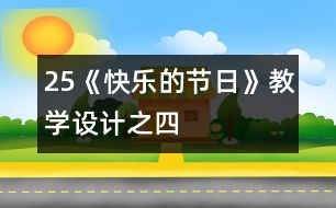 25《快樂的節(jié)日》教學(xué)設(shè)計(jì)之四