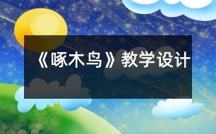 《啄木鳥》教學設計