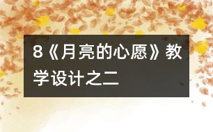 8《月亮的心愿》教學設計之二