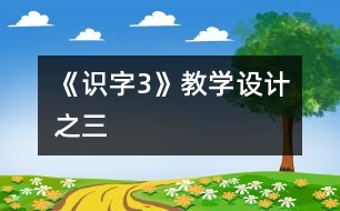 《識字3》教學(xué)設(shè)計(jì)之三
