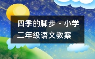 四季的腳步 - 小學(xué)二年級(jí)語文教案