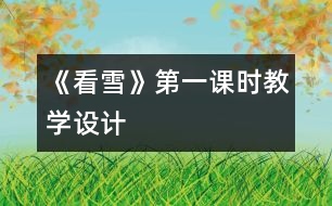 《看雪》第一課時教學設計