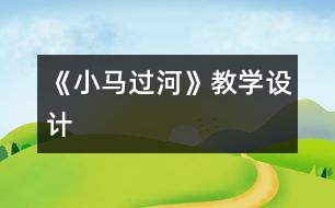 《小馬過河》教學設(shè)計