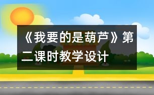 《我要的是葫蘆》第二課時教學設(shè)計