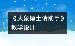 《大象博士請助手》教學設(shè)計