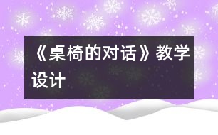 《桌椅的對話》教學(xué)設(shè)計