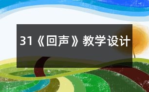 31《回聲》教學設(shè)計