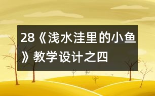 28《淺水洼里的小魚》教學設計之四