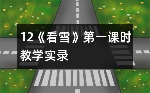12《看雪》第一課時教學實錄