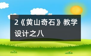 2《黃山奇石》教學設計之八