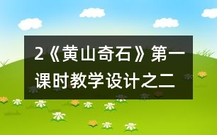 2《黃山奇石》第一課時教學設計之二