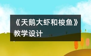 《天鵝、大蝦和梭魚》教學(xué)設(shè)計(jì)