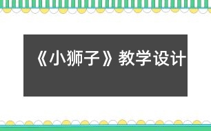 《小獅子》教學設(shè)計