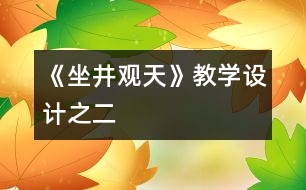 《坐井觀天》教學(xué)設(shè)計之二