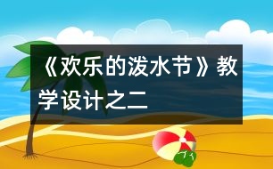 《歡樂的潑水節(jié)》教學設(shè)計之二