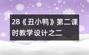 28《丑小鴨》第二課時教學設計之二