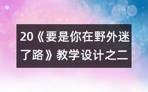 20《要是你在野外迷了路》教學設計之二