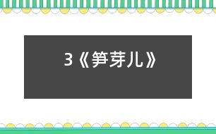 3《筍芽?jī)骸?></p>										
													<P>      　<STRONG>設(shè)計(jì)理念</STRONG>：<BR>　　本節(jié)課的設(shè)計(jì)力求貼近生活，貼近實(shí)際，以學(xué)生的主體活動(dòng)作為教學(xué)活動(dòng)的中心，以情為基礎(chǔ)，以“讀”的訓(xùn)練為主線(xiàn)，讓學(xué)生自主發(fā)展，主動(dòng)探究，增強(qiáng)合作意識(shí)。<BR>　　<STRONG>學(xué)習(xí)目標(biāo)</STRONG>：<BR>　　1．認(rèn)識(shí)14個(gè)生字,會(huì)寫(xiě)3個(gè)字。<BR>　　2．確、流利、有感情地朗讀課文，體會(huì)筍芽?jī)簩?duì)春光的向往和奮發(fā)向上的精神。<BR>　　3．愛(ài)讀科學(xué)童話(huà)故事,能從童話(huà)故事中吸取力量,陶冶情操。<BR>　　<STRONG>課前準(zhǔn)備</STRONG>：多媒體課件、卡片、頭飾<BR>　　<STRONG>教學(xué)方法</STRONG>：情境式教學(xué)法<BR>　　<STRONG>學(xué)習(xí)方式</STRONG>：采用自主、探究、合作的學(xué)習(xí)方式。<BR>　　<STRONG>教學(xué)過(guò)程</STRONG>：<BR><BR>　　一、創(chuàng)設(shè)情境，趣味揭題<BR>　　1．師問(wèn)：同學(xué)們，我們國(guó)家的國(guó)寶是什么？（生答）大熊貓最?lèi)?ài)吃什么？（生答）竹子長(zhǎng)大了叫竹子，可它小時(shí)候不叫竹子，你知道它叫什么嗎？（生答）出示筍芽?jī)簣D：這就是筍芽?jī)?。出示竹子圖：這就是竹子。小筍芽是怎樣長(zhǎng)成一株健壯的竹子的？今天，我們就來(lái)學(xué)習(xí)《筍芽?jī)骸芬徽n。<BR>　　2．板書(shū)課題，提醒學(xué)生“筍芽?jī)骸钡淖x法，學(xué)生練讀課題。<BR>　　二、初讀課文，整體感知<BR>　　1．學(xué)生自由朗讀課文，注意讀準(zhǔn)字音。<BR>　　2．出示生字，再讀課文，認(rèn)讀生字，識(shí)記字形。<BR>　　3．把生字讀給同桌聽(tīng)，互相幫助識(shí)記生字。<BR>　　4．小組討論交流識(shí)字方法，全班交流。<BR>　　5．出示課文中出現(xiàn)的生詞，小組認(rèn)讀，全班擴(kuò)詞練習(xí)。<BR>　　6．再讀課文，要求讀正確、流利，讀后小組說(shuō)一說(shuō)自己讀懂了什么？<BR>　?。ǜ鶕?jù)學(xué)生的回答出示課文中小筍芽?jī)赫嫘腋５木渥?、春天真美的句子，讓學(xué)生練習(xí)有感情朗讀，采取個(gè)人練習(xí)、小組練讀、全班朗讀等多種形式。讀后自己評(píng)一評(píng)、小組評(píng)一評(píng)。）<BR>　　三、朗讀感悟，角色表演<BR>　　1．師范讀，想一想筍芽的生長(zhǎng)過(guò)程是怎樣的？小組討論、全班交流。<BR>　　（根據(jù)學(xué)生的回答，教師相機(jī)板書(shū)）<BR>　　2．春天這么美，小筍芽?jī)涸诖蠹业年P(guān)心、愛(ài)護(hù)下長(zhǎng)成了大竹子，它可真幸福，讓我們大家做一株小筍芽?jī)喊桑∽屝」S芽?jī)簬е鴮?duì)春天的贊美、帶著幸福的感覺(jué)來(lái)分角色朗讀課文。以小組為單位，分成：筍芽?jī)?、春雨、媽媽、旁白幾個(gè)角色來(lái)讀。讀后小組同學(xué)互換角色再讀，讀后互評(píng)。<BR>　　3．班推選表演好的小組，上臺(tái)戴頭飾進(jìn)行角色表演。<BR>　　4．再讀感悟，啟迪思維。你喜歡筍芽?jī)簡(jiǎn)幔繛槭裁?？啟發(fā)學(xué)生由竹子的成長(zhǎng)聯(lián)想到自己的成長(zhǎng)：你們?cè)诔砷L(zhǎng)過(guò)程中得到了哪些關(guān)心和愛(ài)護(hù)呢？<BR>　　四、指導(dǎo)寫(xiě)字<BR>　　指導(dǎo)寫(xiě)口字旁的字：“口”字位置要偏上，不宜寫(xiě)得太大。三個(gè)帶口字旁的字（喊、呼、喚）中，“喚”是新認(rèn)識(shí)的字，可以重點(diǎn)指導(dǎo)，右邊第六筆“撇”，要上下貫通，不能寫(xiě)成豎、撇。<BR>　　五、課外拓展<BR>　　資料袋：向?qū)W生介紹“毛竹”。<BR>　　六、作業(yè)<BR>　　課外閱讀《一粒種子》，想一想：種子是怎樣看到外面世界的？<BR>  <BR><P align=center>  						</div>
						</div>
					</div>
					<div   id=