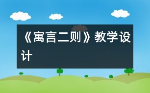 《寓言二則》教學設(shè)計
