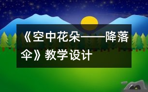 《空中花朵――降落傘》教學(xué)設(shè)計