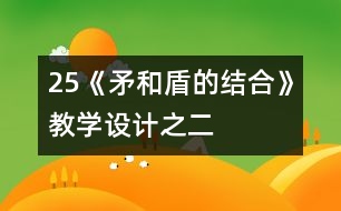 25《矛和盾的結(jié)合》教學設(shè)計之二