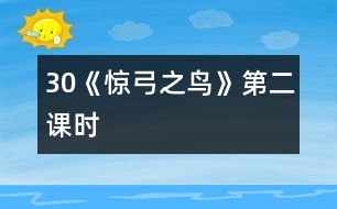 30《驚弓之鳥(niǎo)》第二課時(shí)