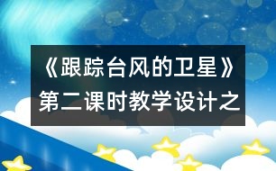 《跟蹤臺風(fēng)的衛(wèi)星》第二課時(shí)教學(xué)設(shè)計(jì)之一