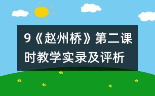 9《趙州橋》第二課時教學(xué)實(shí)錄及評析