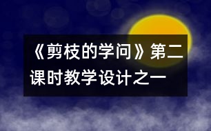 《剪枝的學問》第二課時教學設(shè)計之一