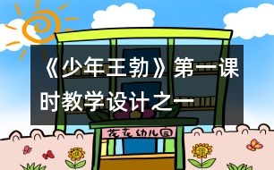 《少年王勃》第一課時教學(xué)設(shè)計(jì)之一